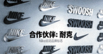 合作伙伴耐克品牌Logo墙 - Nike运动品牌标志