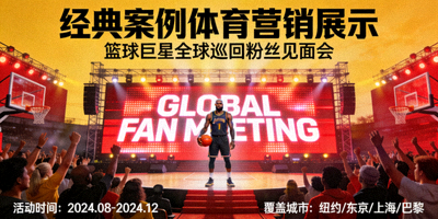 经典案例体育营销展示 - 篮球巨星全球巡回粉丝见面会营销活动